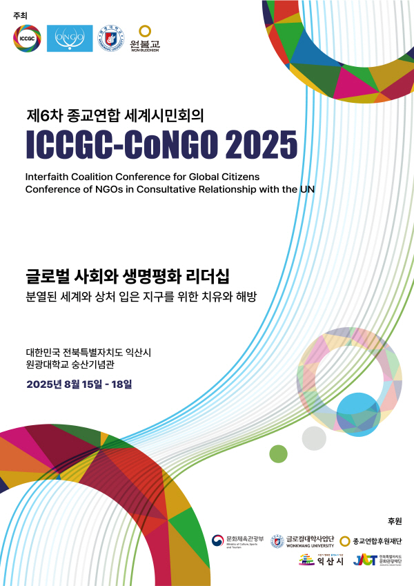 [보도자료] 제6차 종교연합 세계시민회의(ICCGC-CoNGO 2025) 개최 (1)