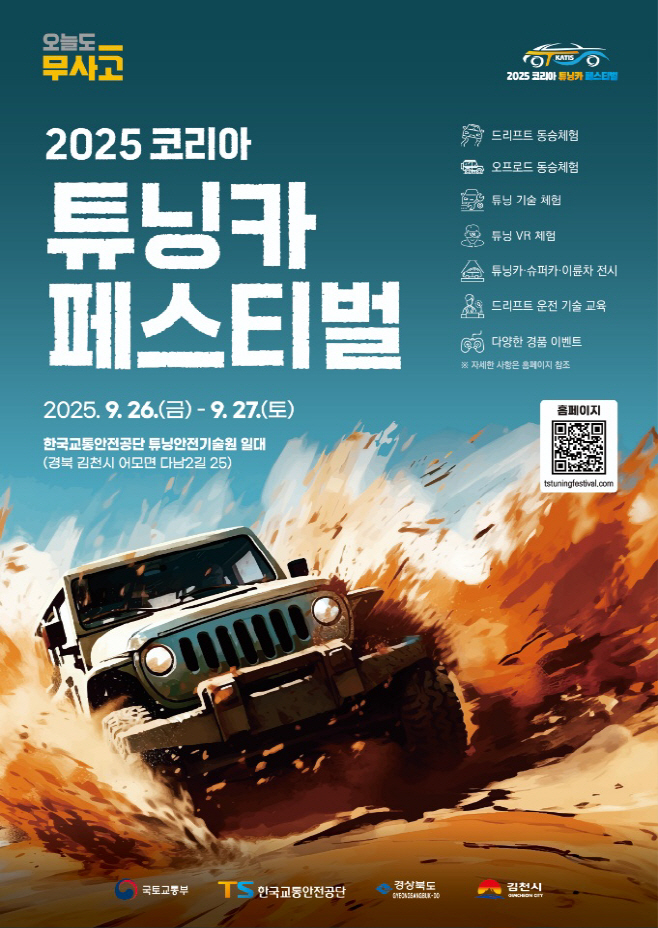 2025 코리아 튜닝카 페스티벌 김천에서 개최!