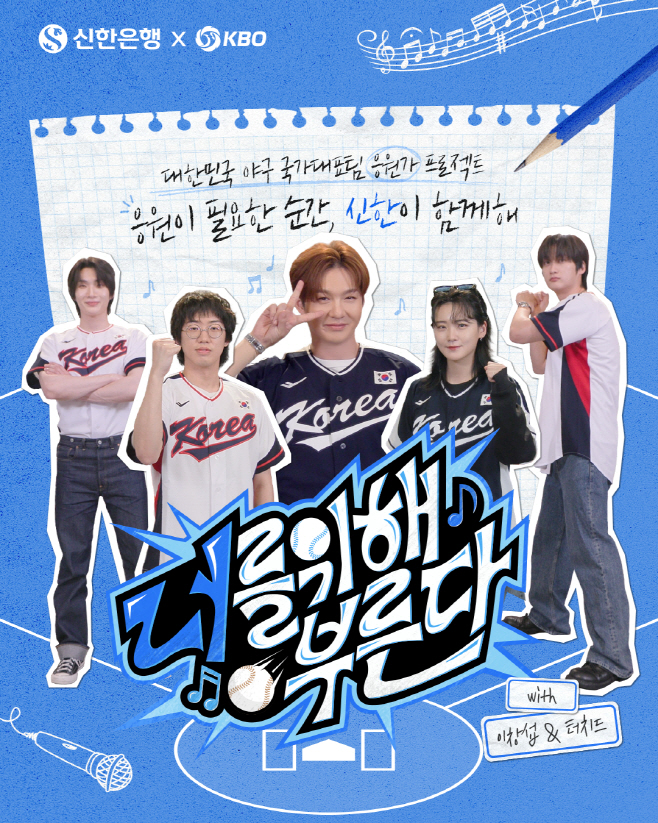 [보도자료 이미지]신한은행, 야구 국가대표 응원가 제작기 너를 부른다 예고편 공개