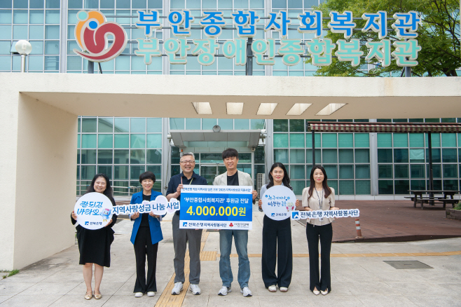 20250813 전북은행지역사랑봉사단, 부안종합사회복지관에 지역사랑성금 400만원 전달 사진자료 1