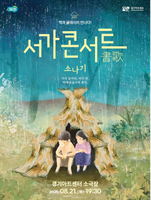 서가콘서트 소나기
