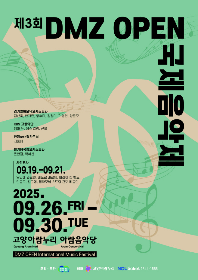 2025년+DMZ+OPEN+국제음악제+포스터