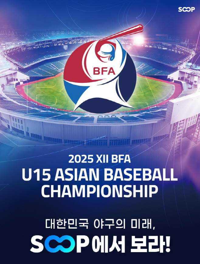 [SOOP 보도자료] SOOP, 국제 유소년 야구 대회 ‘2025 U-15 아시아 챔피언십’ 17일부터 생중계_20250814
