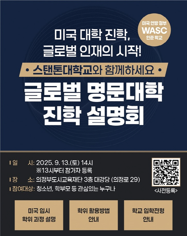 미국 명문 스탠톤대학교 진학 설명