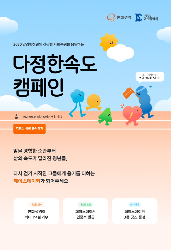 (사진자료) 한화생명, 암경험청년 사회 복귀 캠페인 다정한속도 진행 포스터1