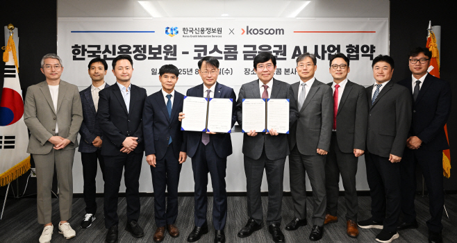 [코스콤_보도사진] 코스콤, 한국신용정보원과 금융권 AI 활성화를 위한 전략적 협약 체결(250814)