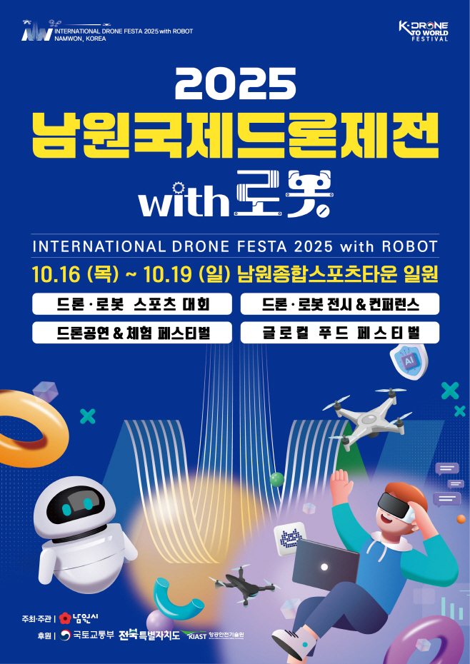 0814 01. 신성장산업과 - K드론 투 월드페스티벌 피날레, '2025 남원국제드론제전'