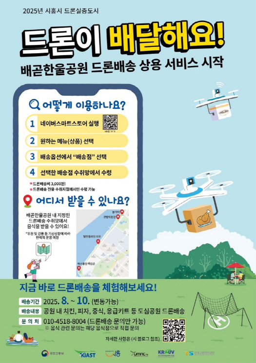 보도자료1-2 배곧한울공원 드론배송 상용 서비스 안내 포스터