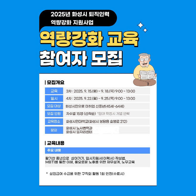 퇴직 인력 역량강화 교육 모집 포스터
