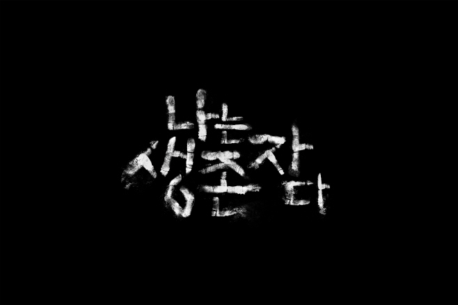 나는생존자다