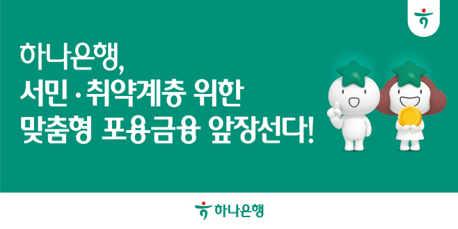 [사진자료] 하나은행, 서민취약계층을 위한 맞춤형 포용금융 강화에 앞장선다