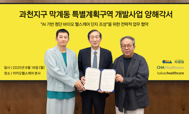 25.08.18[카카오헬스케어 보도사진] 카카오헬스케어-차병원-차헬스케어, ‘과천지구 막계동 특별계획구역 개발사업’ 참여를 위한 전략적 업무협약 체결