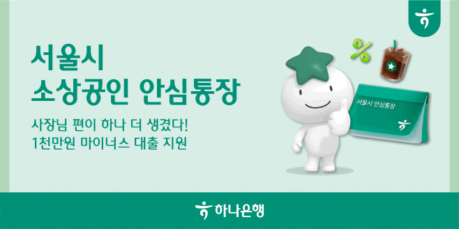 [사진자료] 하나은행, 서울시, 서울신용보증재단과 손잡고 소상공인 안심통장 2000억원 규모 지원 실시!!
