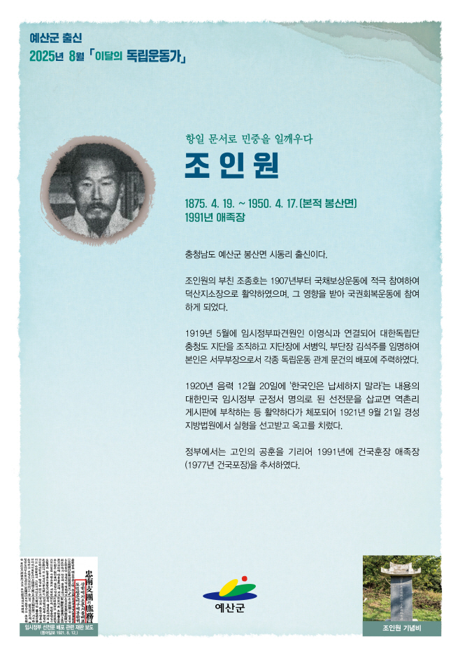 예산군, 2025년 8월 이달의 독립운동가 봉산면 ‘조인원’ 선정!
