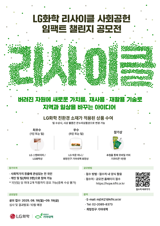 [참고사진] LG화학 리사이클 사회공헌 임팩트 챌린지 공모전 포스터