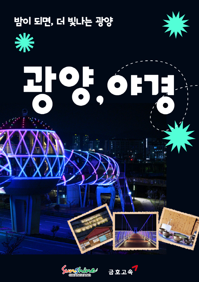 광양시티투어, 8월 광역코스 ‘밤이 되면, 더 빛나는 광양’ 운영