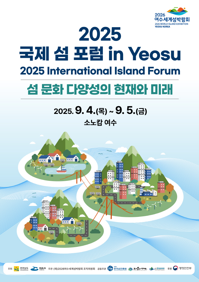 국제 섬 포럼 개최