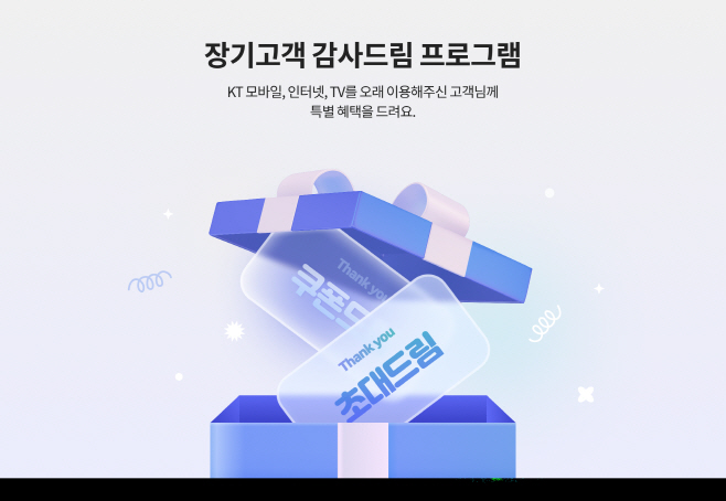 [참고이미지1] 장기고객혜택