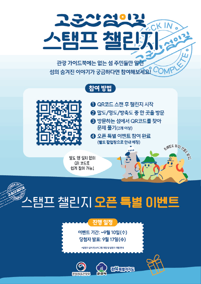 [관광진흥과]고군산섬잇길스탬프챌린지