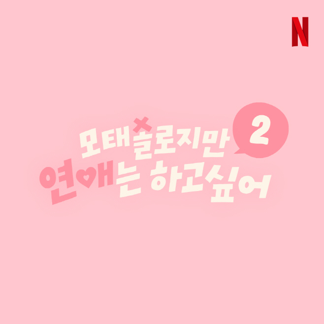 모태솔로지만 연애는 하고 싶어