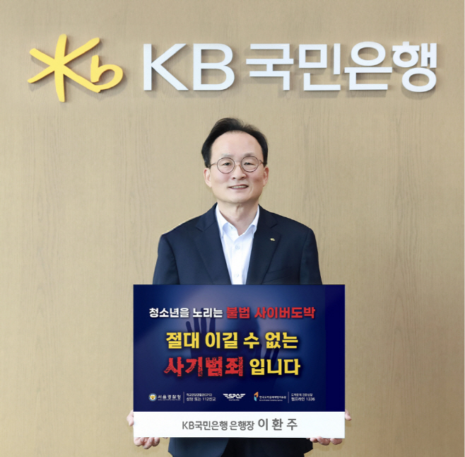 (보도사진) 이환주 KB국민은행장, ‘청소년 도박 근절 챌린지’ 동참_F