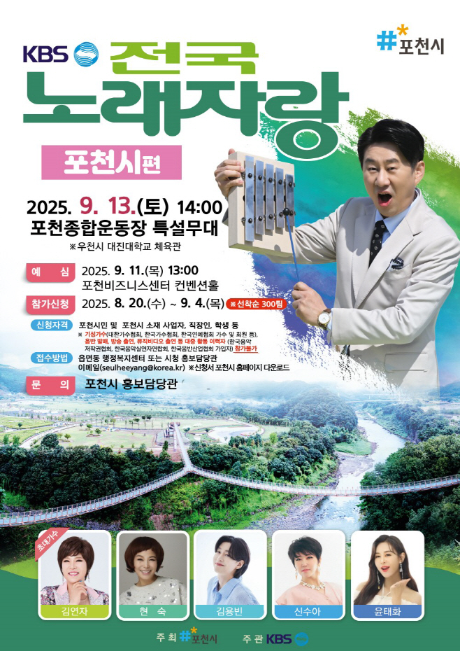 KBS 전국노래자랑 포천시편