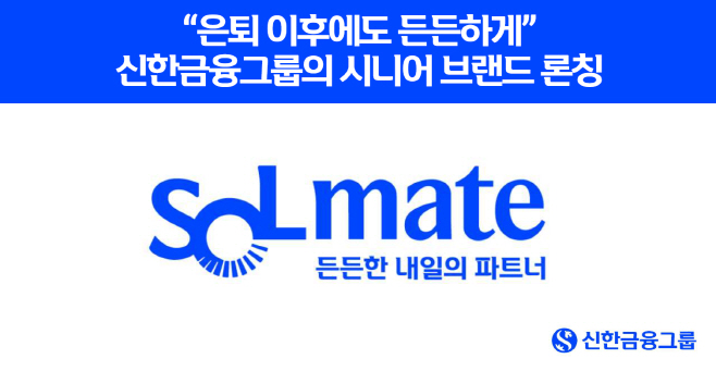 [사진] “은퇴 이후에도 든든하게” 신한금융, 시니어 고객 특화 브랜드 ‘신한 SOL메이트’ 론칭(25.08.19)
