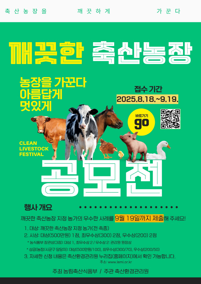 깨끗한 축산농장 콘테스트 포스터_1