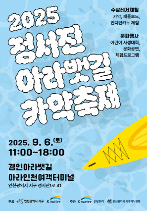 2인천 서구, 「2025 정서진 아라뱃길 카약축제」 개최