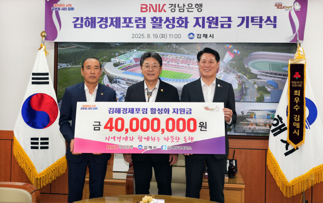 ‘김해경제포럼 활성화 지원금’ 기탁