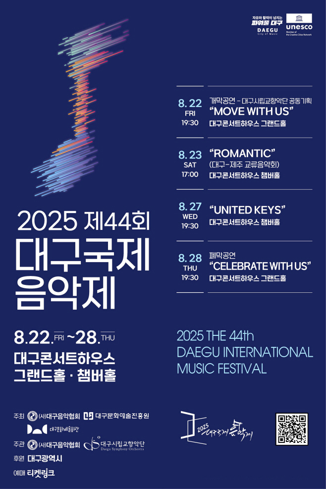 [붙임] 2025 대구국제음악제 포스터