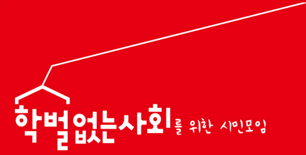 학벌없는 사회