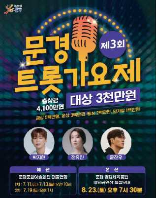 문경트롯가요제
