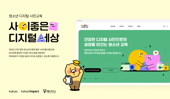 25.08.20 [카카오 보도사진] 카카오, ‘사이좋은 디지털 세상’ 10주년 맞아 AI 맞춤형 교육으로 개편