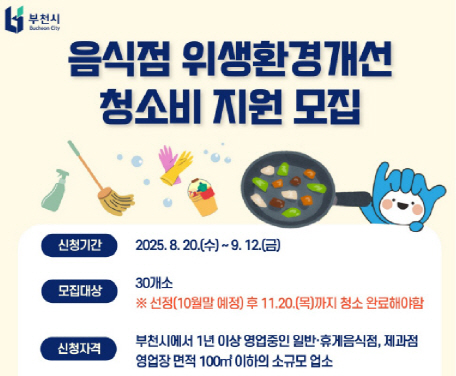 부천시_음식점위생환경개선 청소비 지원