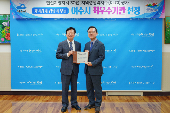 여수시, 지방자치 30년 KLCI 평가서 ‘지역경제 경쟁력’ 최우수기관 선정