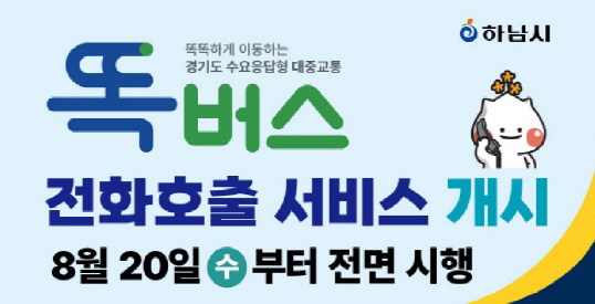하남시_똑버스 전화호출