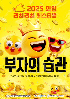 #1. 250820 보도사진(2025 리치축제 포스터 공개)