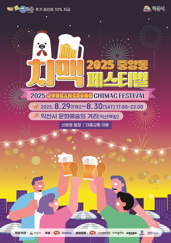 1_치킨과 맥주로 물드는 여름밤_익산 중앙동 치맥 축제