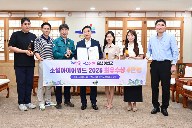 예산군, 소셜아이어워드 2025 ‘최우수상 4관왕’ 쾌거!