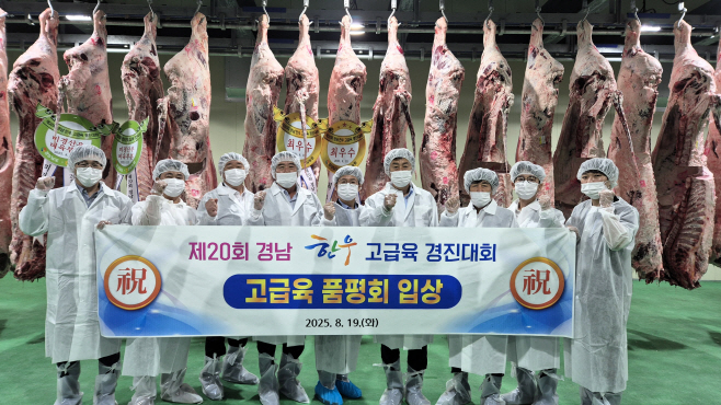 (20250820) 경남농협, 제20회 경남 한우 고급육 경진대회 개최(사진자료)