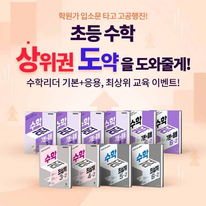 천재교육 수학리더 기본+응용, 최상위 교육 이벤트 개최