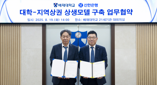 [보도자료 이미지1]신한은행, 배재대학교와 대학주도 지역상권 활성화 업무협약 체결
