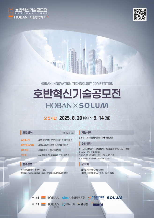 2025 호반혁신기술공모전 홍보물
