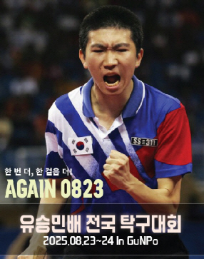 유승민배 전국탁구대회