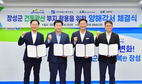 장성군 건동광산 개발 양해각서