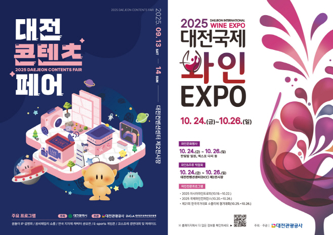 포스터(2025 대전콘텐츠페어, 2025 대전국제와인 EXPO)