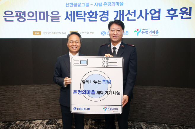 [사진] 신한금융그룹, 은평의마을에 전한 온기... 세탁기·건조기로 생활환경 개선(25.08.21) (1)