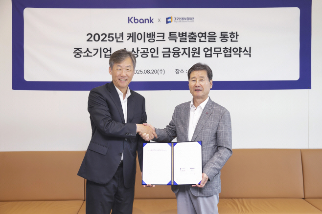 [케이뱅크 보도이미지] 대구 신용보증재단 업무협약1