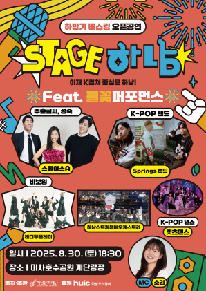 젊음의 도시 하남 불꽃과 함께 하반기 버스킹 시작